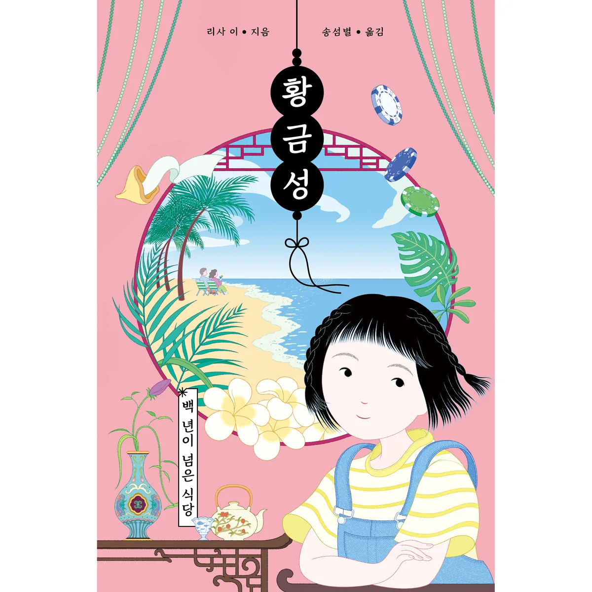 황금성 : 백 년이 넘은 식당 가격 추이 황금성 : 백 년이 넘은 식당 - 최저가 16,200원