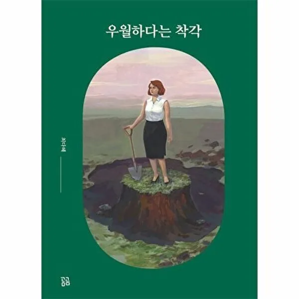 곰곰 우월하다는 착각 양장본 가격 추이 곰곰 우월하다는 착각 양장본 - 최저가 13,500원