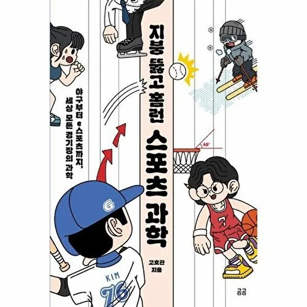 곰곰 지붕 뚫고 홈런 스포츠 과학 가격 추이 곰곰 지붕 뚫고 홈런 스포츠 과학 - 최저가 15,030원