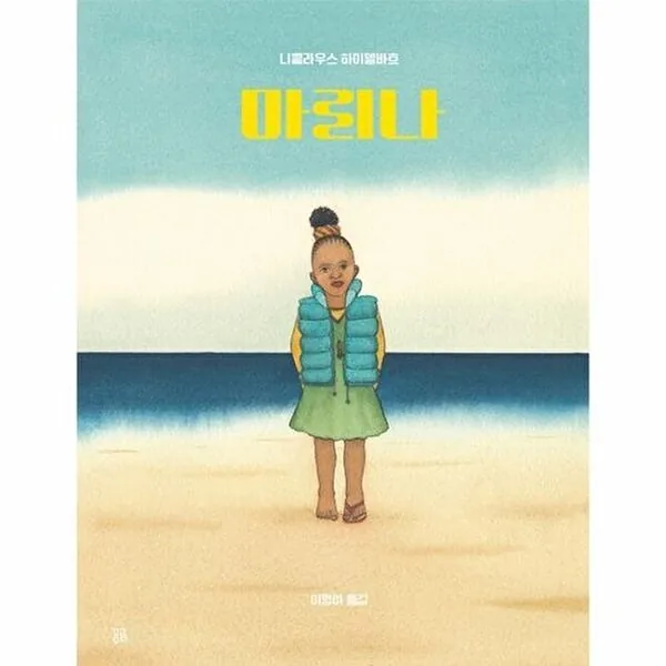 곰곰 마리나 - 곰곰그림책 (양장) 가격 추이 곰곰 마리나 - 곰곰그림책 (양장) - 최저가 13,500원