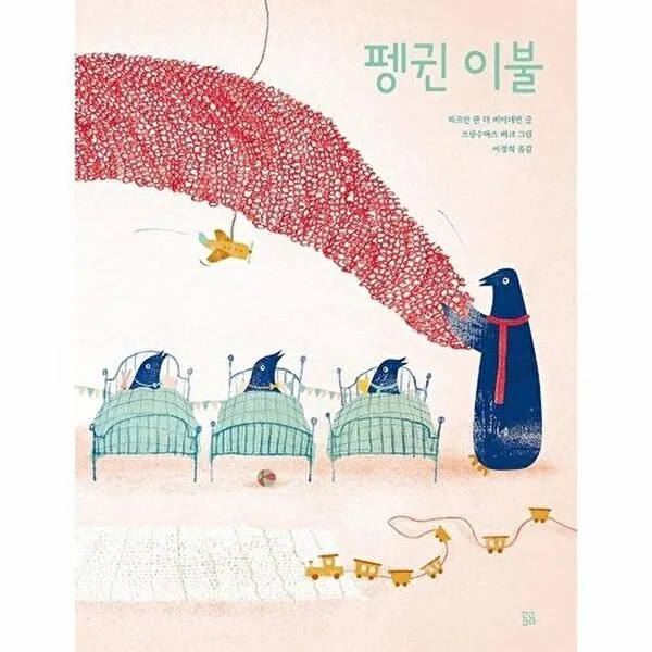 곰곰 펭귄 이불 가격 추이 곰곰 펭귄 이불 - 최저가 12,600원