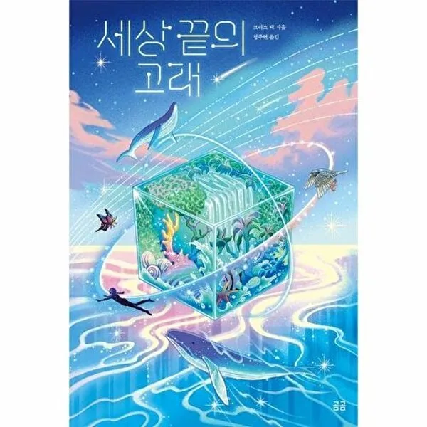 곰곰 세상 끝의 고래 가격 추이 곰곰 세상 끝의 고래 - 최저가 15,030원
