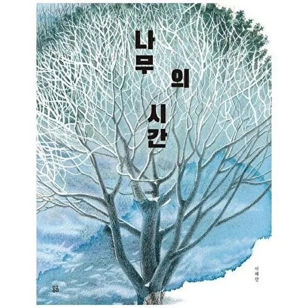 곰곰 나무의 시간 양장 가격 추이 곰곰 나무의 시간 양장 - 최저가 12,600원