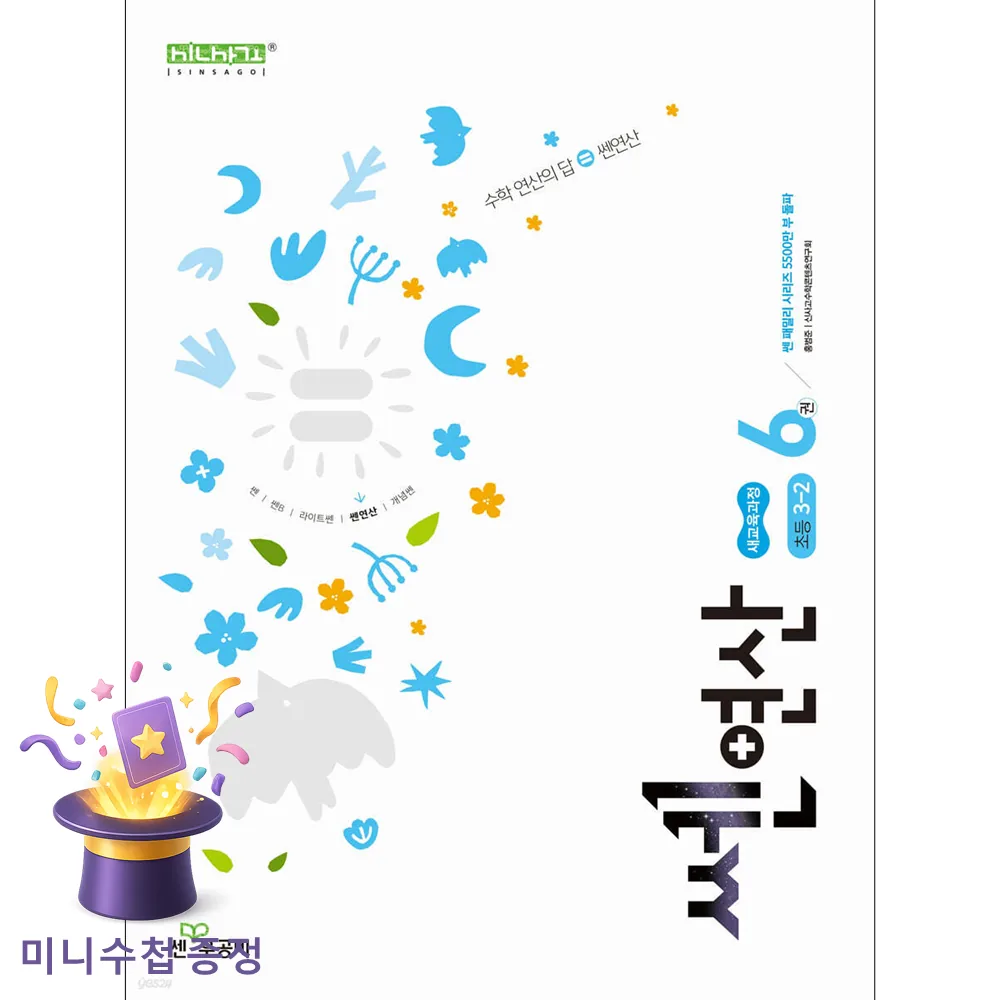 좋은책신사고 신사고 쎈연산 초등 6권 3-2 (2026년용) (2022 개정 교육과정) 가격 추이 좋은책신사고 신사고 쎈연산 초등 6권 3-2 (2026년용) (2022 개정 교육과정) - 최저가 9,000원