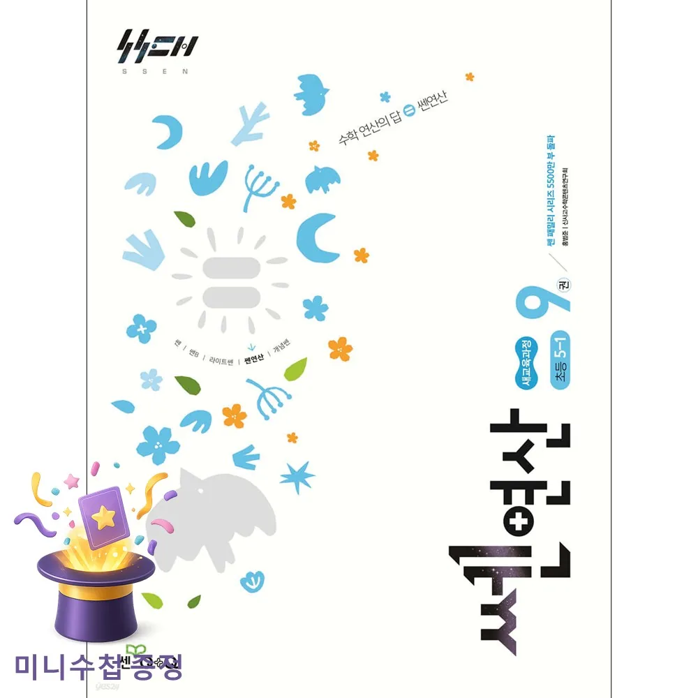 좋은책신사고 신사고 쎈연산 초등 9권 5-1 (2026년) (2022 개정 교육과정) 가격 추이 좋은책신사고 신사고 쎈연산 초등 9권 5-1 (2026년) (2022 개정 교육과정) - 최저가 9,000원