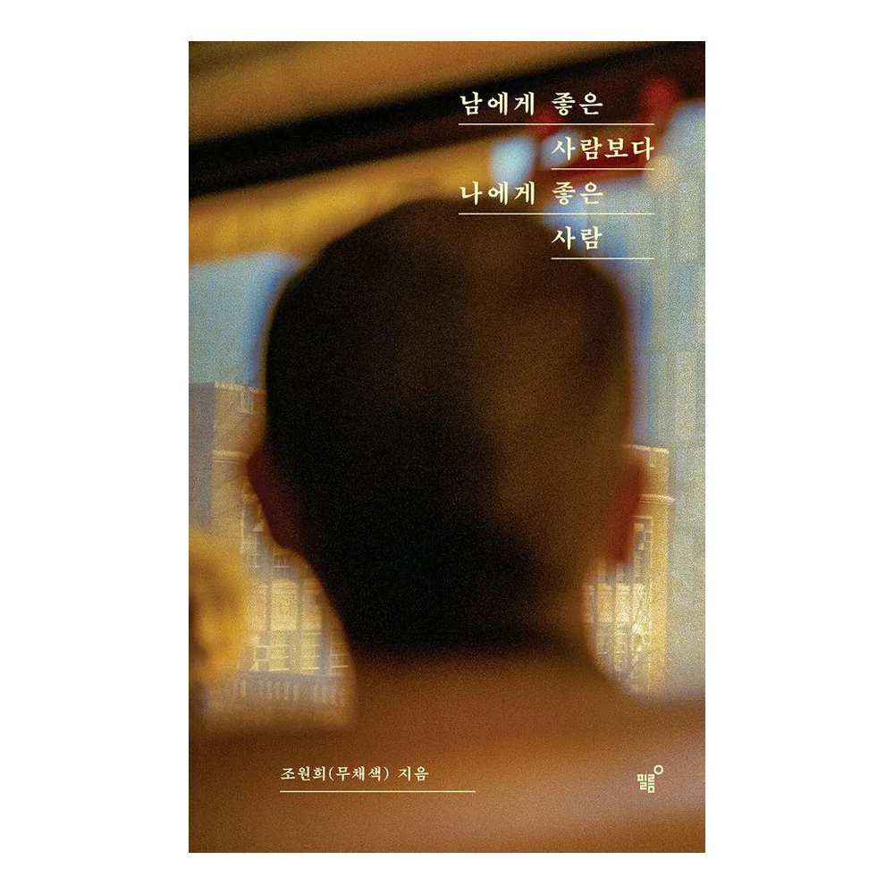 남에게 좋은 사람보다 나에게 좋은 사람 가격 추이 남에게 좋은 사람보다 나에게 좋은 사람 - 최저가 15,750원