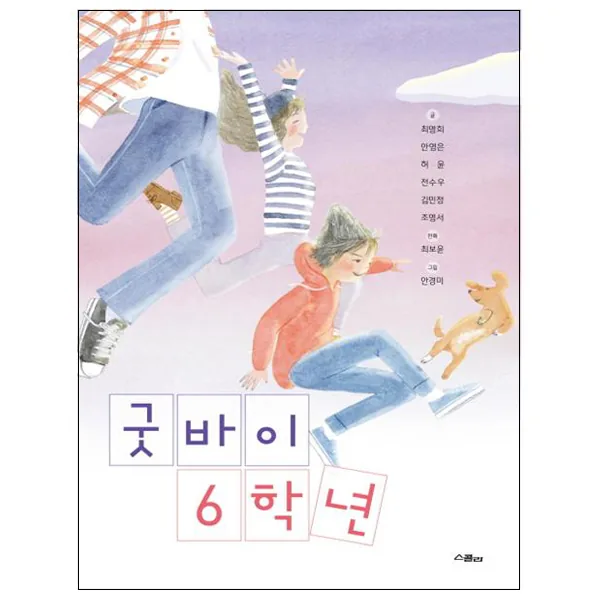 굿바이 6학년 가격 추이 굿바이 6학년 - 최저가 9,900원