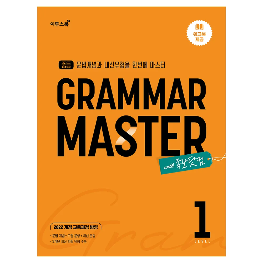 중등 Gramar Master 그래머 마스터 Level 1 가격 추이 중등 Gramar Master 그래머 마스터 Level 1 - 최저가 15,300원