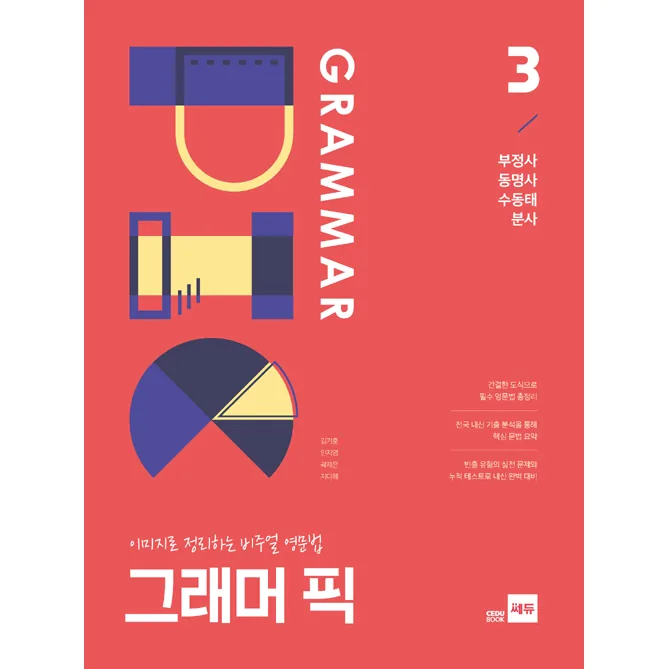 그래머 픽 3: 부정사 동명사 수동태 분사 가격 추이 그래머 픽 3: 부정사 동명사 수동태 분사 - 최저가 9,000원