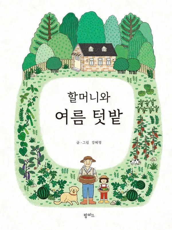 할머니와 여름 텃밭 가격 추이 할머니와 여름 텃밭 - 최저가 12,600원