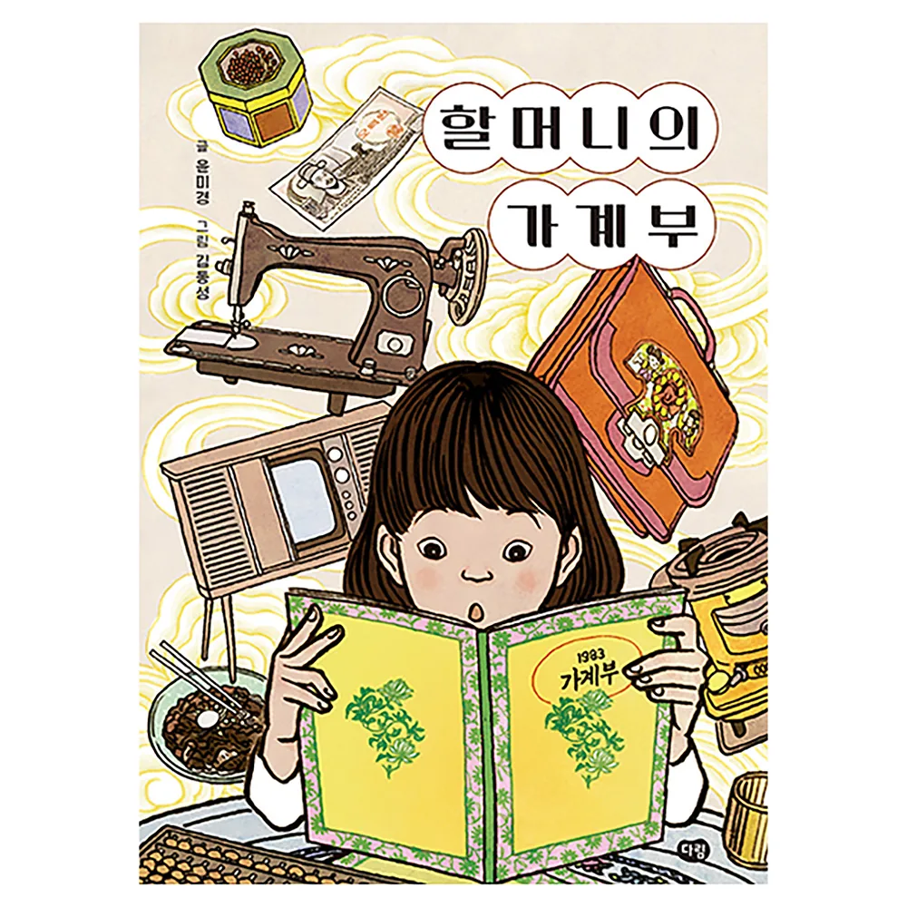 할머니의 가계부 가격 추이 할머니의 가계부 - 최저가 11,700원