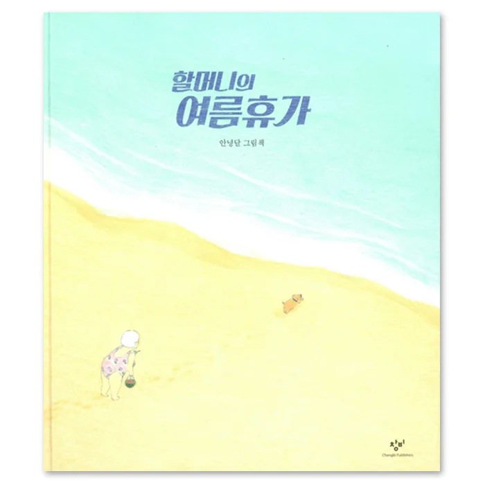할머니의 여름휴가(10주년 기념 리커버 한정판):안녕달 그림책 가격 추이 할머니의 여름휴가(10주년 기념 리커버 한정판):안녕달 그림책 - 최저가 14,220원