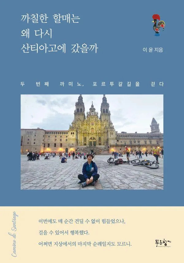 까칠한 할매는 왜 다시 산티아고에 갔을까:두 번째 까미노, 포르투갈 길을 걷다 가격 추이 까칠한 할매는 왜 다시 산티아고에 갔을까:두 번째 까미노, 포르투갈 길을 걷다 - 최저가 19,350원