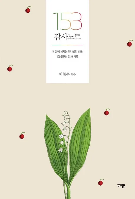 153 감사 노트: 내 삶에 넘치는 하나님의 선물, 100일간의 감사 기록 가격 추이 153 감사 노트: 내 삶에 넘치는 하나님의 선물, 100일간의 감사 기록 - 최저가 4,500원