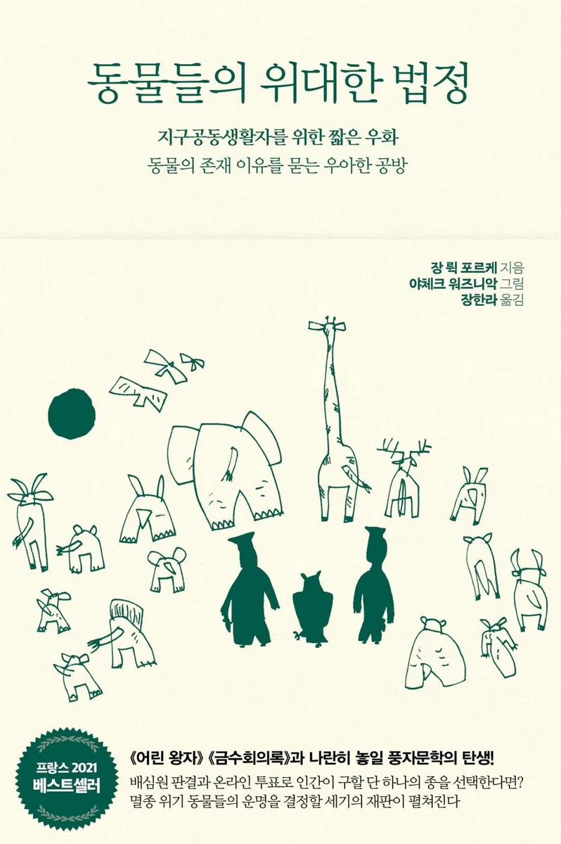 동물들의 위대한 법정 가격 추이 동물들의 위대한 법정 - 최저가 13,050원