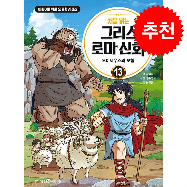 처음 읽는 그리스 로마 신화 : 오디세우스의 모험 가격 추이 처음 읽는 그리스 로마 신화 : 오디세우스의 모험 - 최저가 10,800원