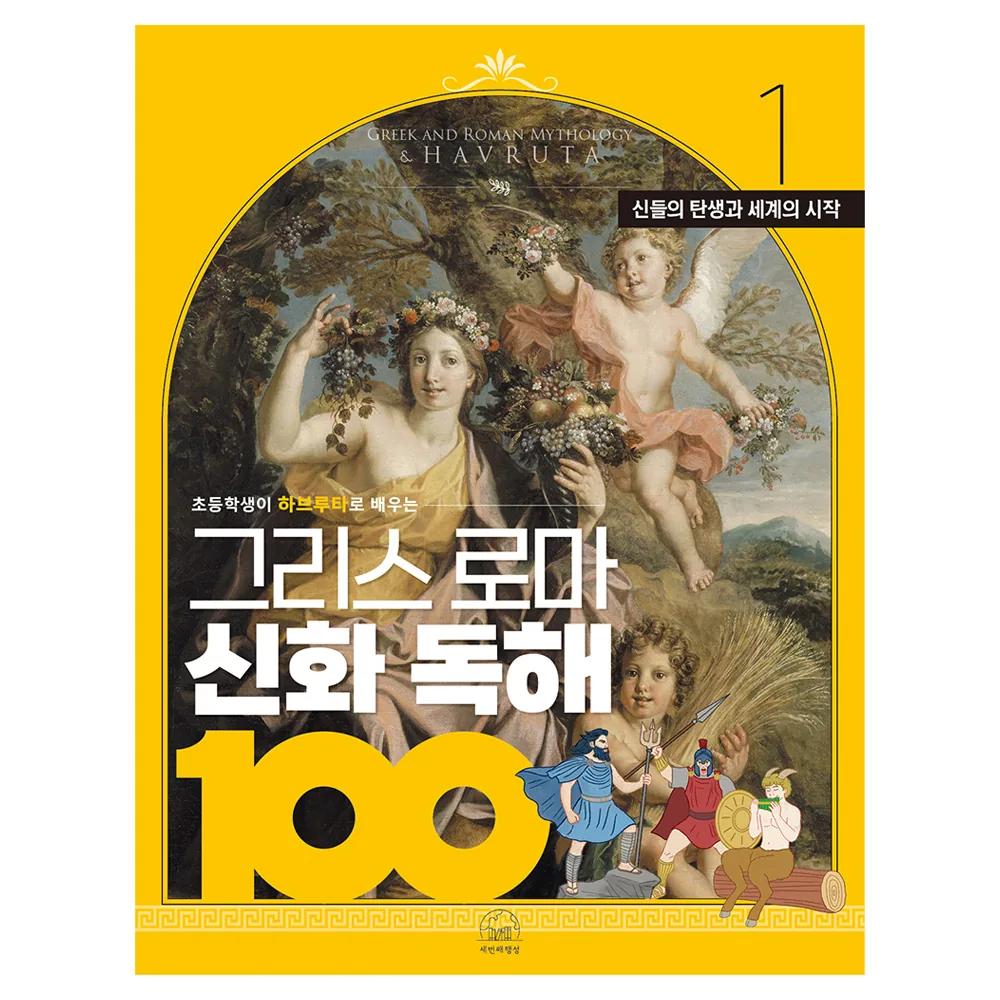 초등학생이 하브루타로 배우는 그리스 로마 신화 독해 100 1: 신들의 탄생과 세계의 시작 가격 추이 초등학생이 하브루타로 배우는 그리스 로마 신화 독해 100 1: 신들의 탄생과 세계의 시작 - 최저가 10,800원