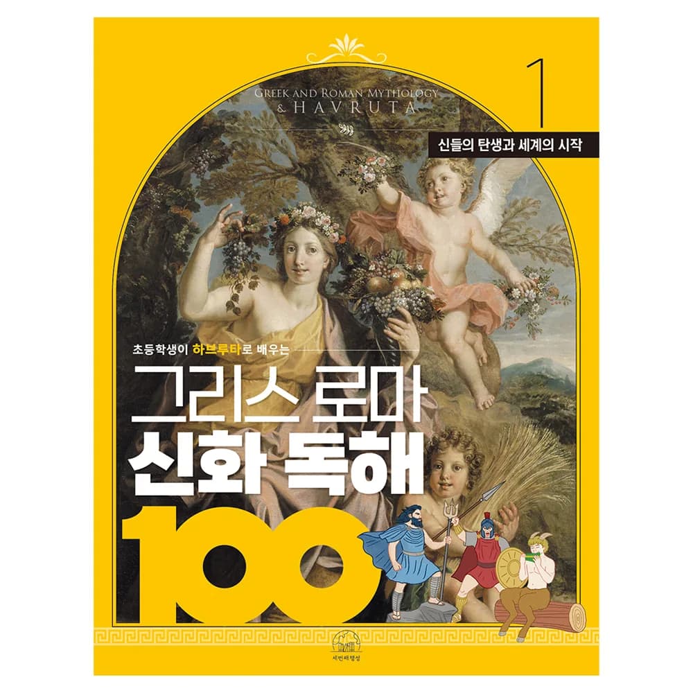 초등학생이 하브루타로 배우는 그리스 로마 신화 독해 100 1: 신들의 탄생과 세계의 시작 가격 추이 초등학생이 하브루타로 배우는 그리스 로마 신화 독해 100 1: 신들의 탄생과 세계의 시작 - 최저가 10,800원