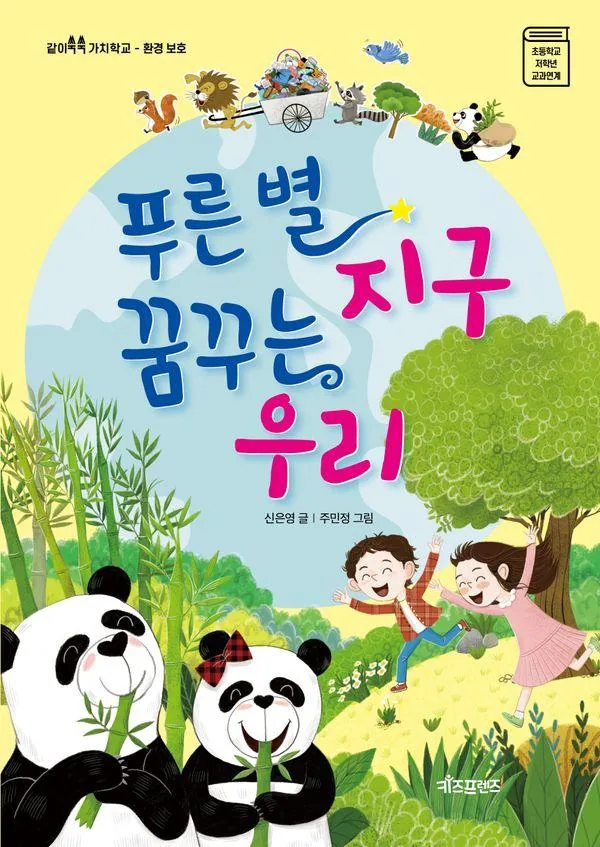 푸른별 지구 꿈구는 우리: 환경보호 가격 추이 푸른별 지구 꿈구는 우리: 환경보호 - 최저가 10,350원