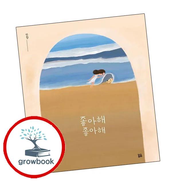 좋아해 좋아해 grow book 가격 추이 좋아해 좋아해 grow book - 최저가 16,800원