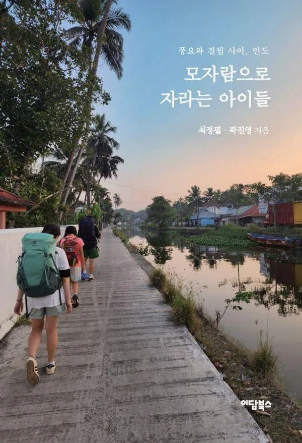 모자람으로 자라는 아이들(큰글자도서): 풍요와 결핍 사이, 인도 가격 추이 모자람으로 자라는 아이들(큰글자도서): 풍요와 결핍 사이, 인도 - 최저가 34,200원