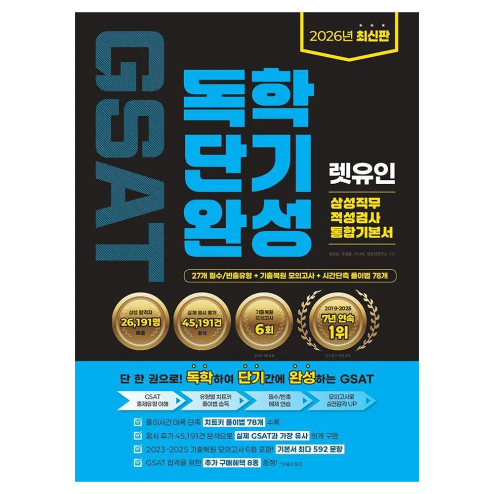 2026 렛유인 GSAT 삼성직무적성검사 독학단기완성 통합기본서 가격 추이 2026 렛유인 GSAT 삼성직무적성검사 독학단기완성 통합기본서 - 최저가 22,500원