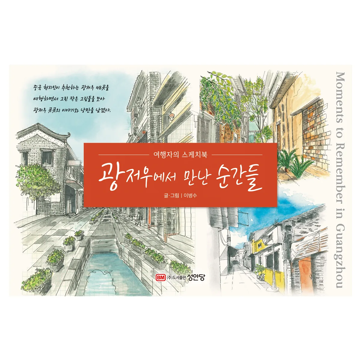 광저우에서 만난 순간들: 여행자의 스케치북 가격 추이 광저우에서 만난 순간들: 여행자의 스케치북 - 최저가 22,500원
