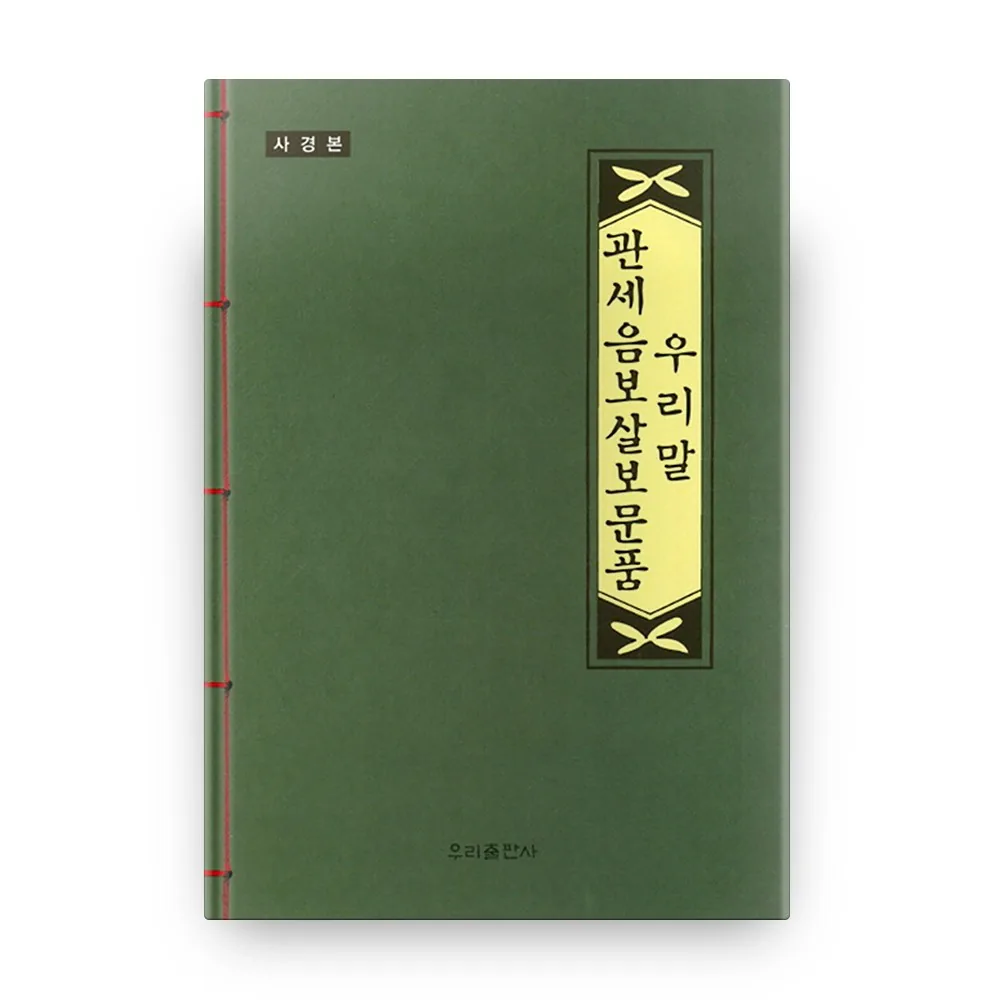 우리말 관세음보살 보문품(사경본) 가격 추이 우리말 관세음보살 보문품(사경본) - 최저가 5,400원
