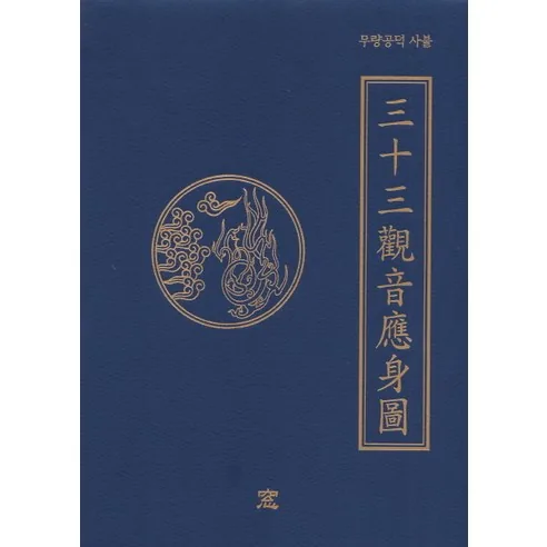 무량공덕 사불 33 관음응신도 가격 추이 무량공덕 사불 33 관음응신도 - 최저가 15,300원
