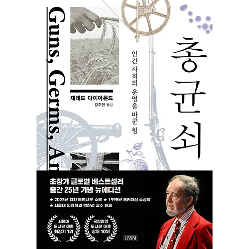 총 균 쇠: 인간 사회의 운명을 바꾼 힘 가격 추이 총 균 쇠: 인간 사회의 운명을 바꾼 힘 - 최저가 26,820원