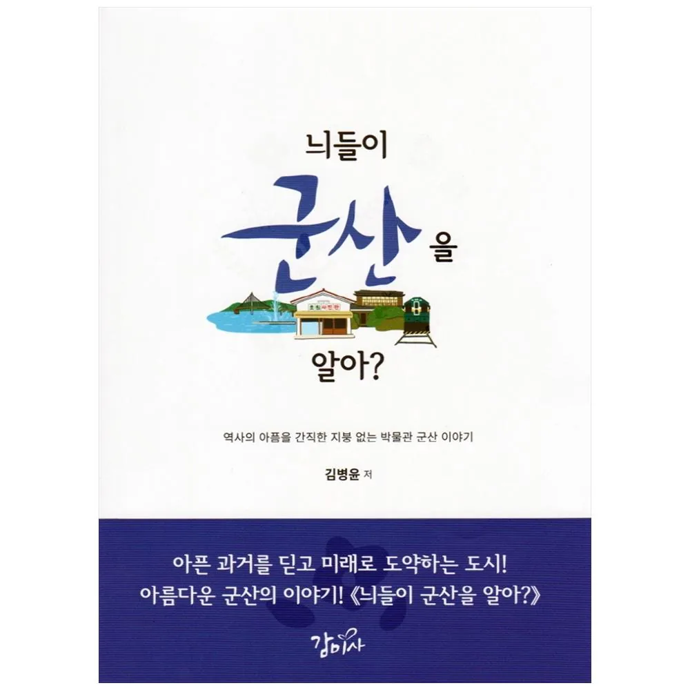늬들이 군산을 알아?:역사의 아픔을 간직한 지붕 없는 박물관 군산 이야기 가격 추이 늬들이 군산을 알아?:역사의 아픔을 간직한 지붕 없는 박물관 군산 이야기 - 최저가 16,200원