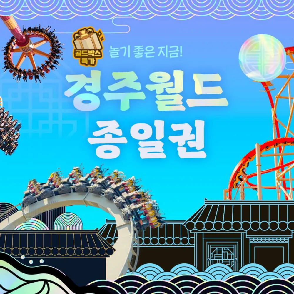 경주월드 종일권 소인 가격 추이 경주월드 종일권 소인 - 최저가 23,900원