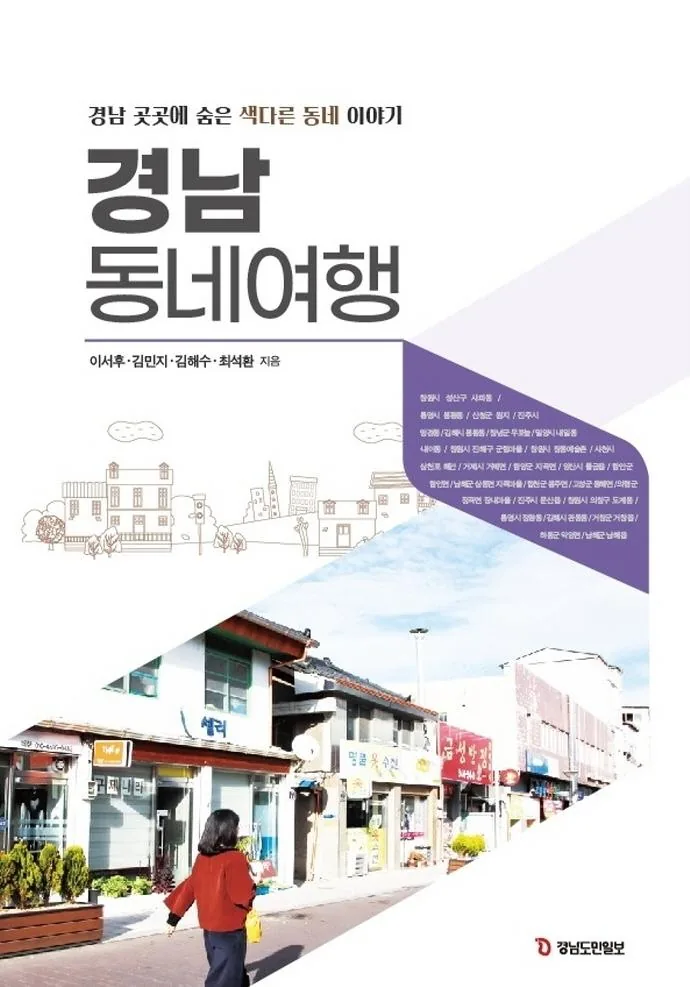 경남 동네여행 : 경남 곳곳에 숨은 색다른 동네 이야기 가격 추이 경남 동네여행 : 경남 곳곳에 숨은 색다른 동네 이야기 - 최저가 14,400원