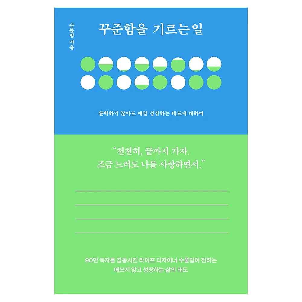 꾸준함을 기르는 일 가격 추이 꾸준함을 기르는 일 - 최저가 16,200원