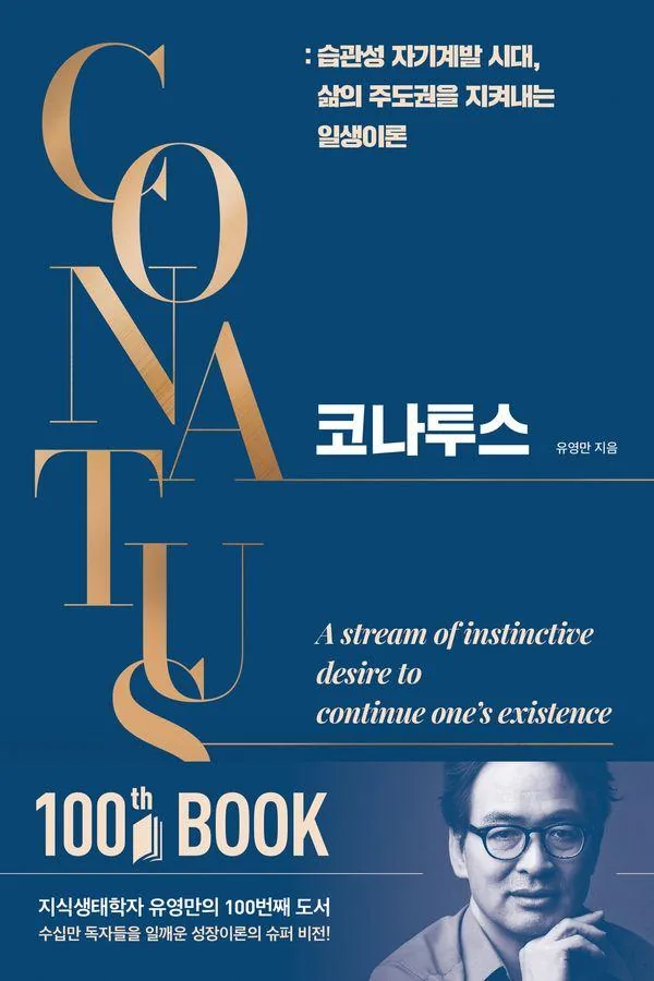 코나투스: 습관성 자기계발 시대, 삶의 주도권을 지켜내는 일생이론 가격 추이 코나투스: 습관성 자기계발 시대, 삶의 주도권을 지켜내는 일생이론 - 최저가 18,000원