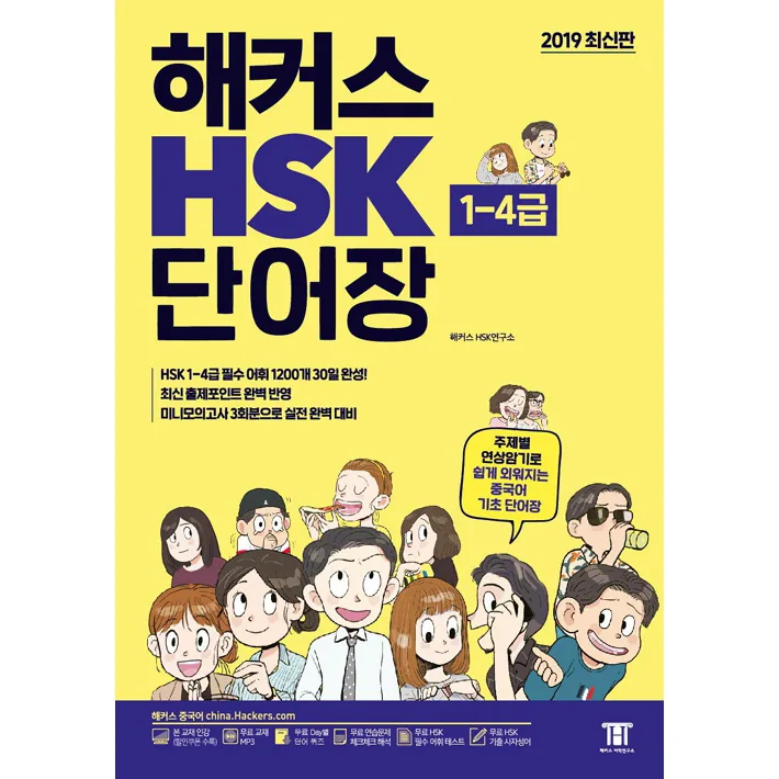 해커스 중국어 HSK 1-4급 단어장 가격 추이 해커스 중국어 HSK 1-4급 단어장 - 최저가 12,510원