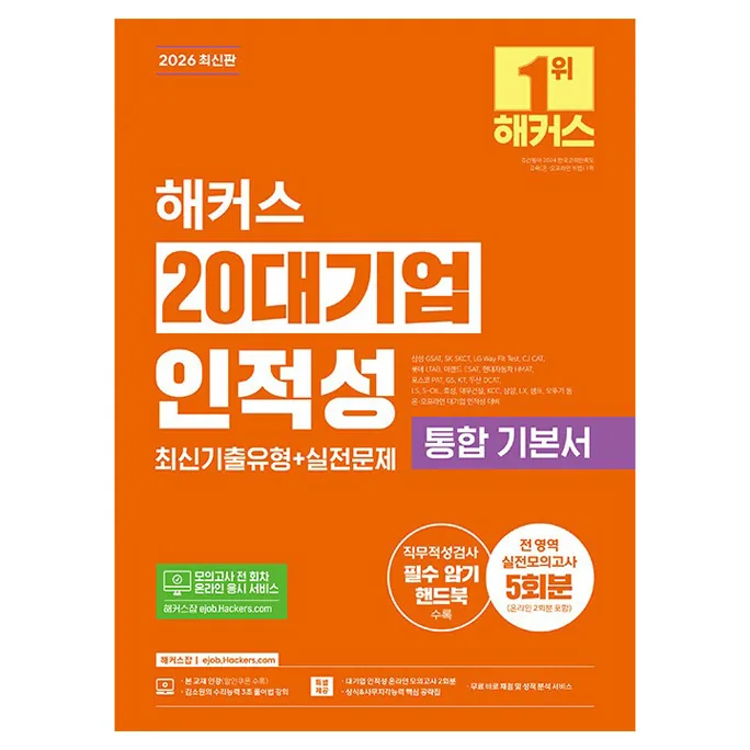 2026 해커스 20대기업 인적성 통합 기본서 가격 추이 2026 해커스 20대기업 인적성 통합 기본서 - 최저가 26,100원