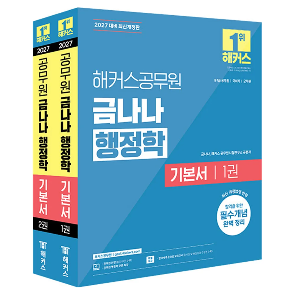 2027 해커스공무원 금나나 행정학 기본서 9급·7급 공무원 전2권 세트 가격 비교 2027 해커스공무원 금나나 행정학 기본서 9급·7급 공무원 전2권 세트