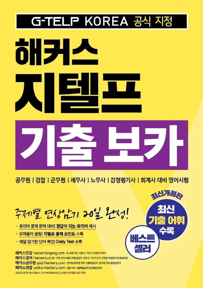 해커스 지텔프(G-TELP) 기출 보카 가격 추이 해커스 지텔프(G-TELP) 기출 보카 - 최저가 9,810원