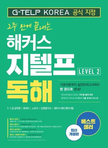 2주 만에 끝내는 해커스 지텔프(G-TELP) 독해 Level 2 가격 추이 2주 만에 끝내는 해커스 지텔프(G-TELP) 독해 Level 2 - 최저가 17,010원