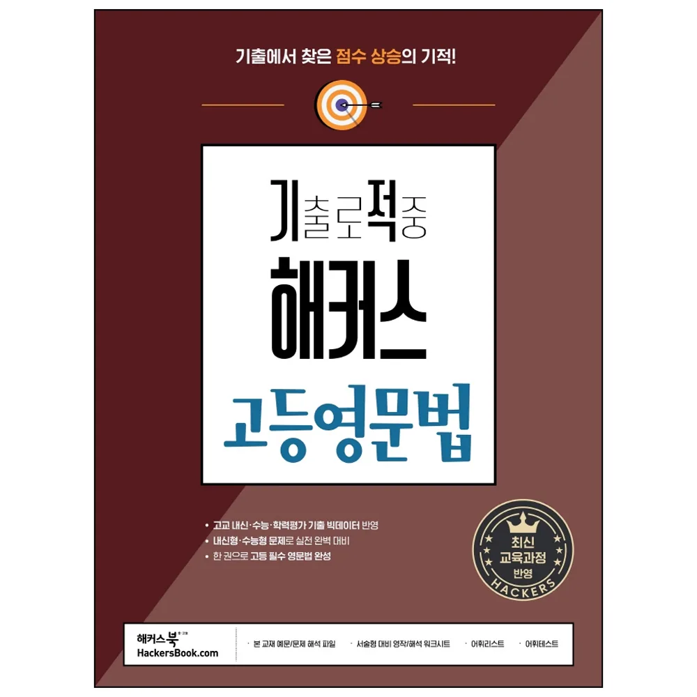 기출로 적중 해커스 고등영문법 가격 추이 기출로 적중 해커스 고등영문법 - 최저가 12,600원