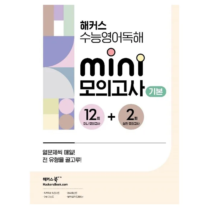2024 해커스 수능 미니 모의고사 12 + 2회 가격 추이 2024 해커스 수능 미니 모의고사 12 + 2회 - 최저가 10,800원