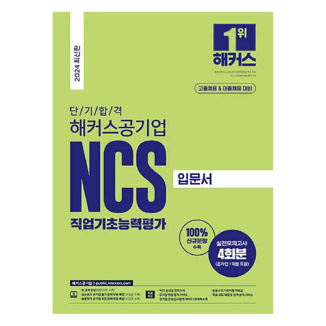 2024 해커스공기업 NCS 직업기초능력평가 입문서 고졸채용 & 대졸채용 가격 추이 2024 해커스공기업 NCS 직업기초능력평가 입문서 고졸채용 & 대졸채용 - 최저가 19,800원