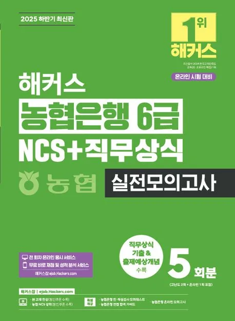 해커스 농협은행 6급 NCS 직무상식 실전모의고사 가격 추이 해커스 농협은행 6급 NCS 직무상식 실전모의고사 - 최저가 22,500원