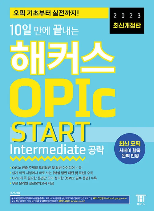 해커스 OPIc START : Intermediate 공략 가격 추이 해커스 OPIc START : Intermediate 공략 - 최저가 22,500원