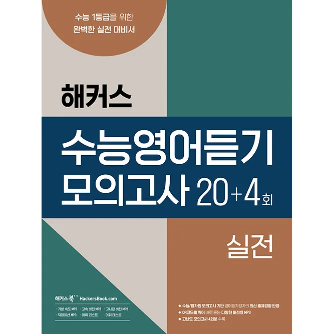해커스 수능영어듣기 모의고사 20 + 4회 가격 추이 해커스 수능영어듣기 모의고사 20 + 4회 - 최저가 14,400원