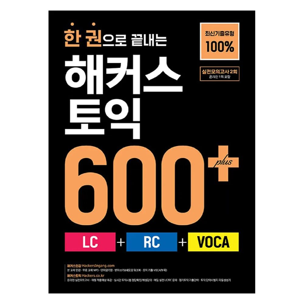 해커스 토익 600+ LC + RC + VOCA 가격 추이 해커스 토익 600+ LC + RC + VOCA - 최저가 15,030원