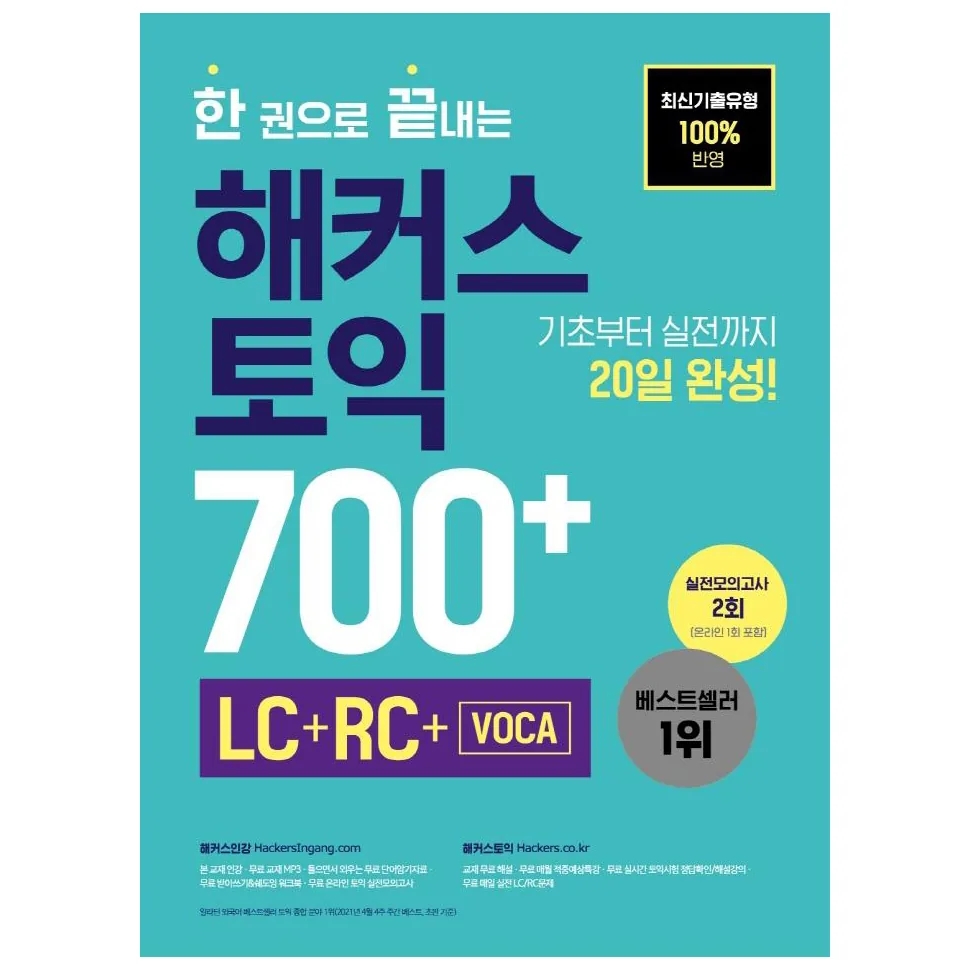 한 권으로 끝내는 해커스 토익 700+(LC+RC+VOCA) 가격 추이 한 권으로 끝내는 해커스 토익 700+(LC+RC+VOCA) - 최저가 17,820원