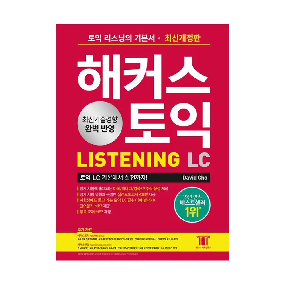 해커스 토익 LC Listening 기본서 가격 추이 해커스 토익 LC Listening 기본서 - 최저가 16,920원