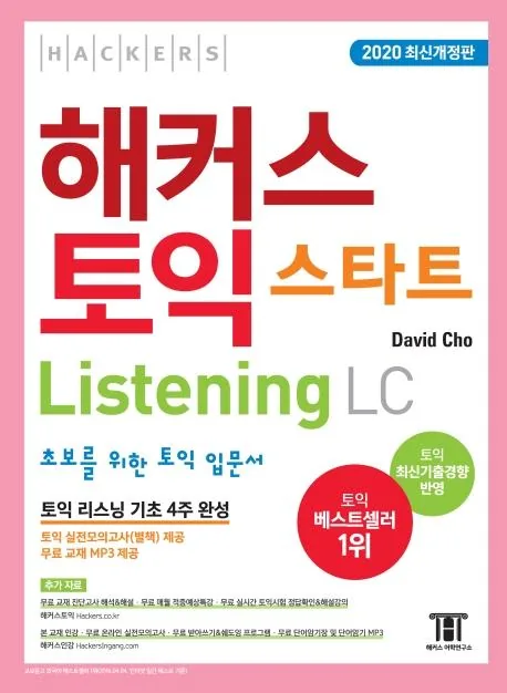 해커스 토익 스타트 LC Listening 입문서 가격 추이 해커스 토익 스타트 LC Listening 입문서 - 최저가 13,410원